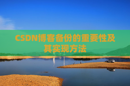 CSDN博客备份的重要性及其实现方法