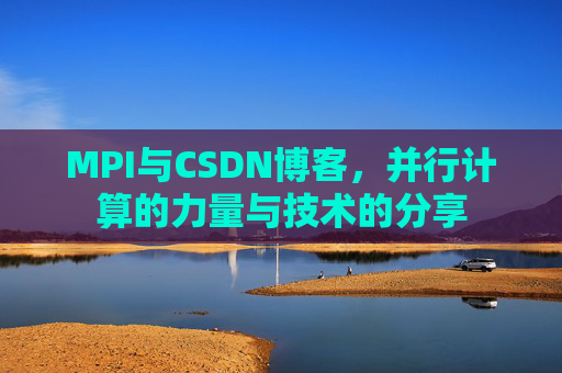 MPI与CSDN博客,并行计算的力量与技术的分享