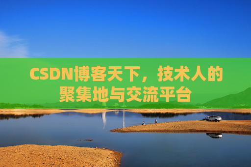 CSDN博客天下，技术人的聚集地与交流平台