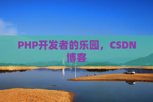 PHP开发者的乐园，CSDN博客