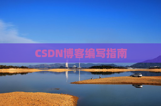 CSDN博客编写指南